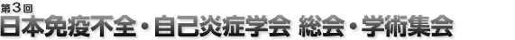 一般社団法人日本免疫不全・自己炎症学会