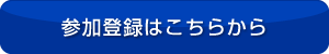 参加登録はこちらから