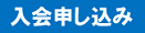 入会申し込み