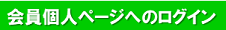 会員個人ページへのログイン