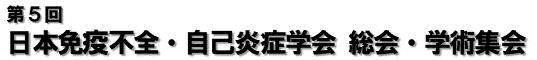 一般社団法人日本免疫不全・自己炎症学会