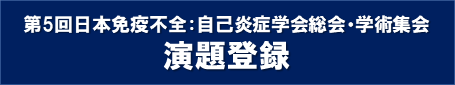 演題登録