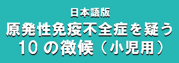 原発性免疫不全症を疑う10の特徴(小児用)